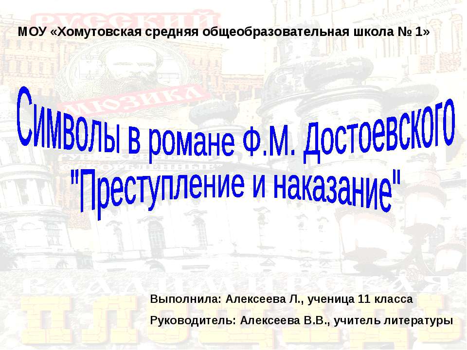 Символы в романе Ф.М. Достоевского "Преступление и наказание"