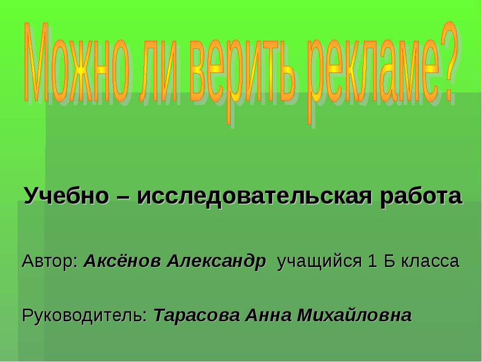 Можно ли верить рекламе?