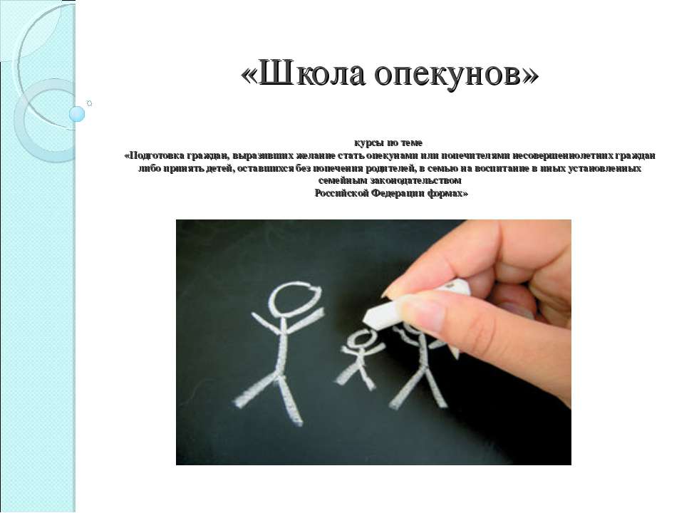 школа опекунов