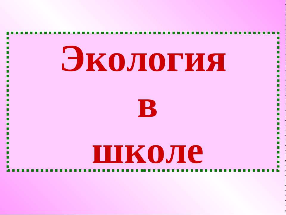 Экология в школе