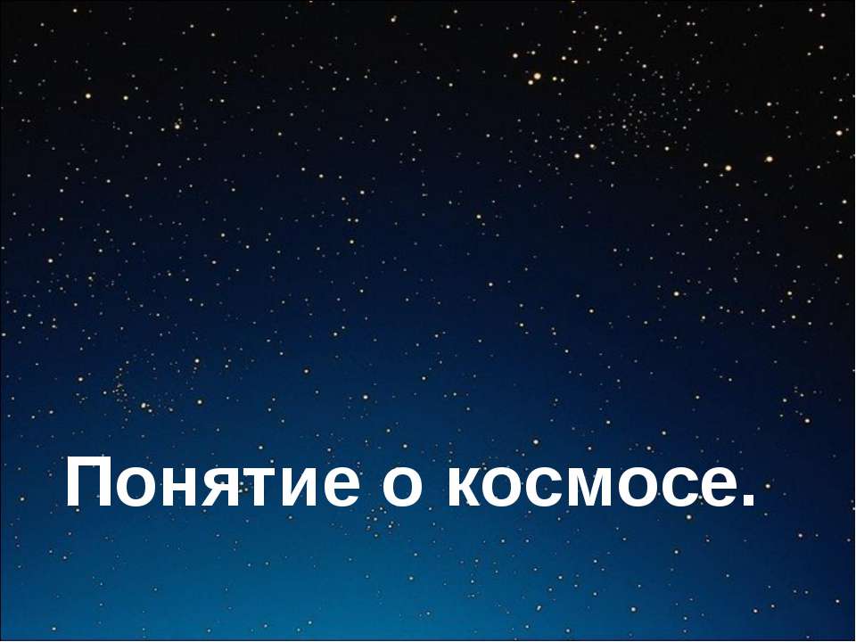 Понятие о космосе