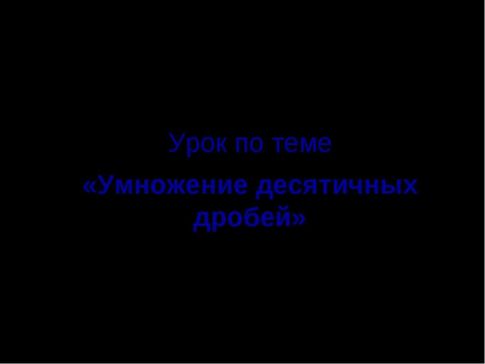 Умножение десятичных дробей (5 класс)