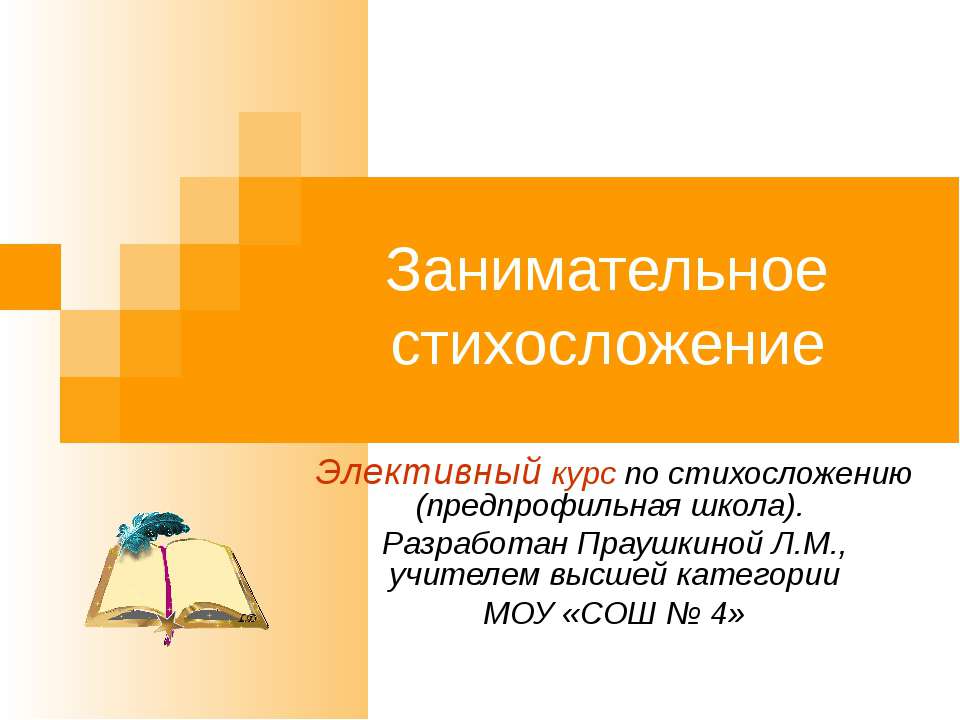 Занимательное стихосложение