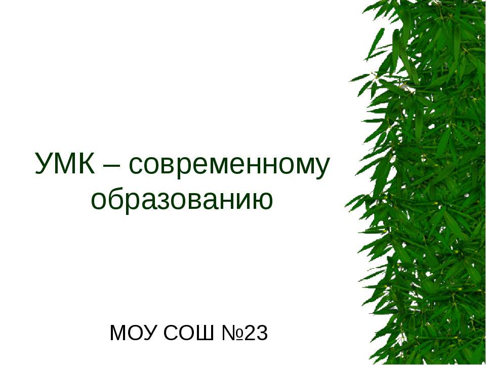УМК – современному образованию