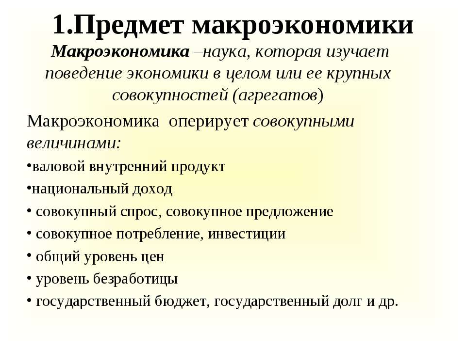Предмет макроэкономики