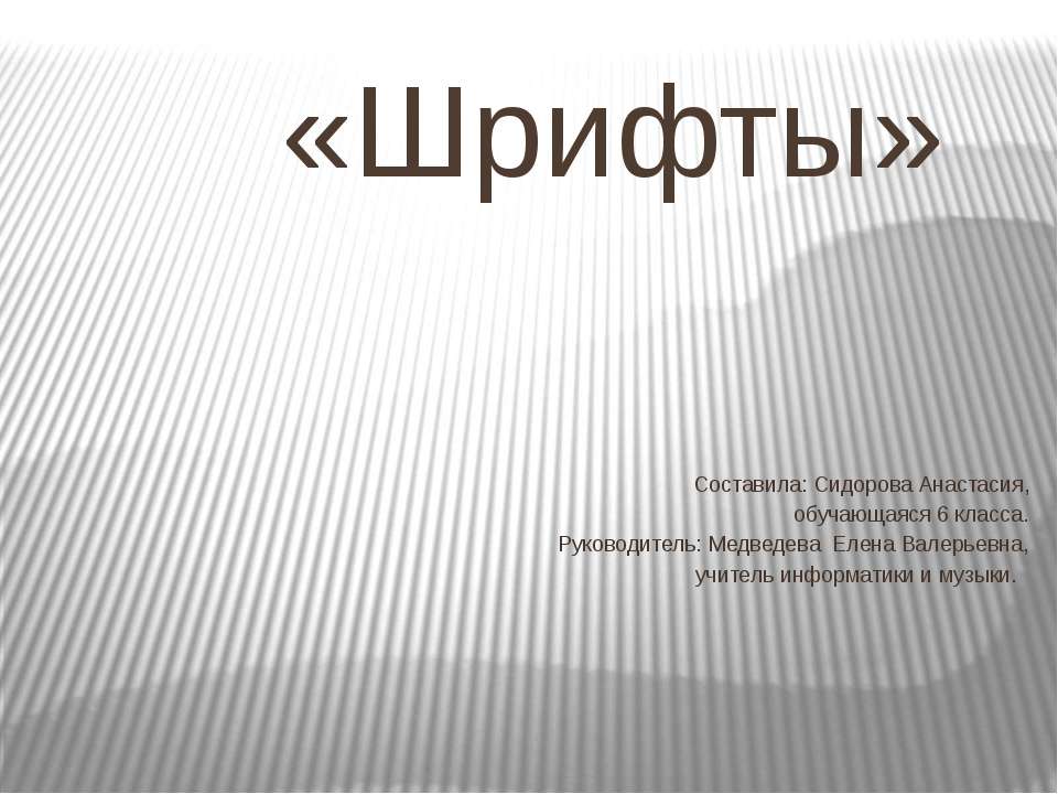 Шрифты