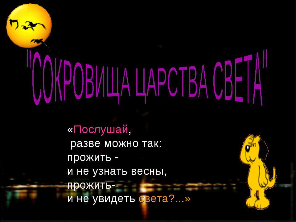 Сокровища царства света