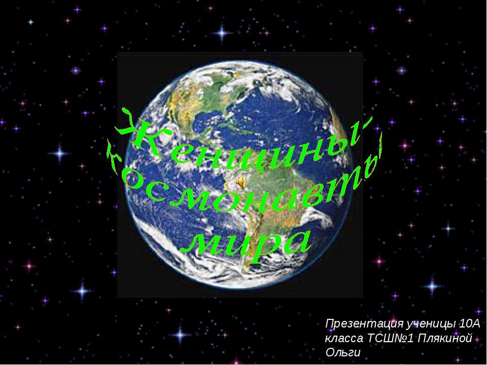 Женщины- космонавты мира