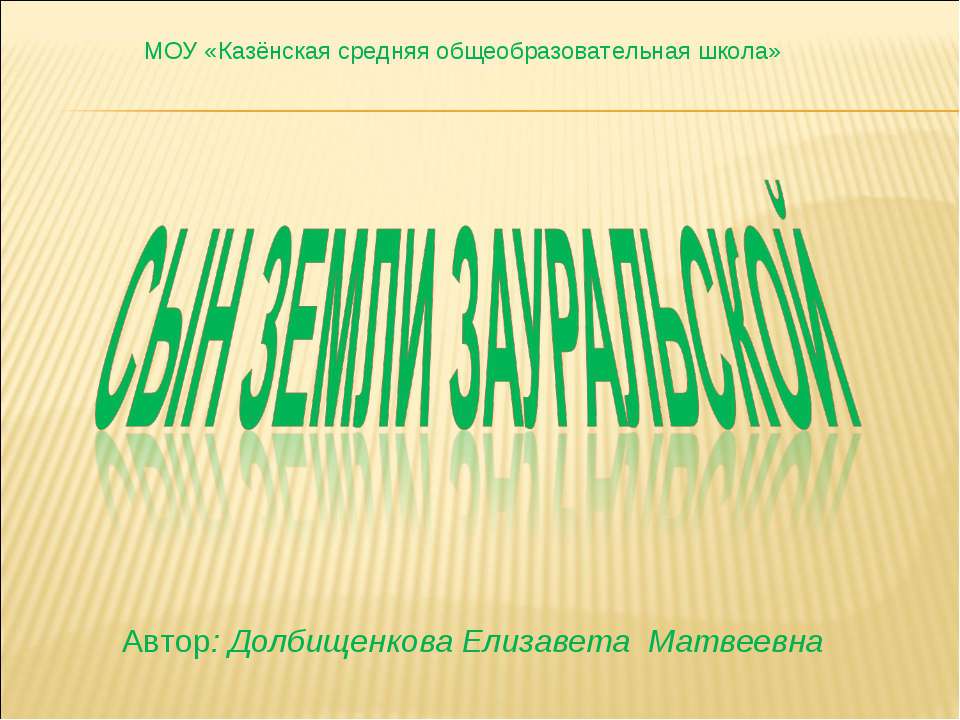 Сын земли Зауральской