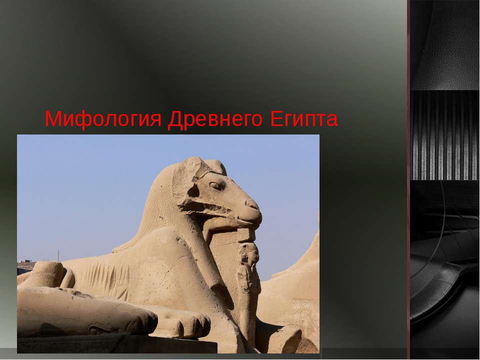 Мифология Древнего Египта