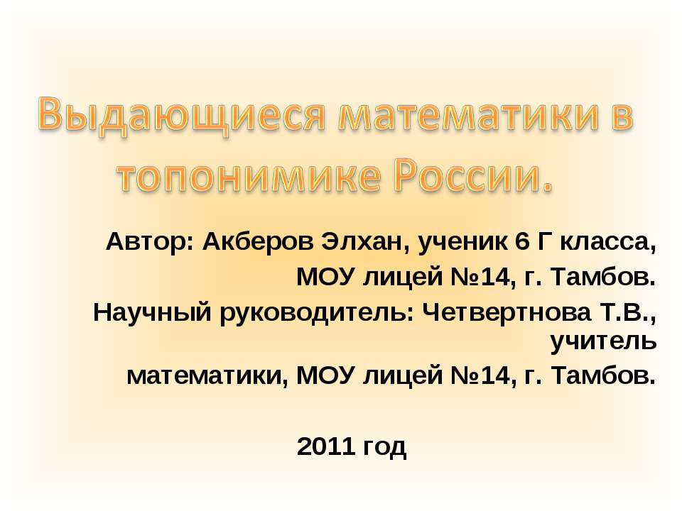 Выдающиеся математики в топонимике России