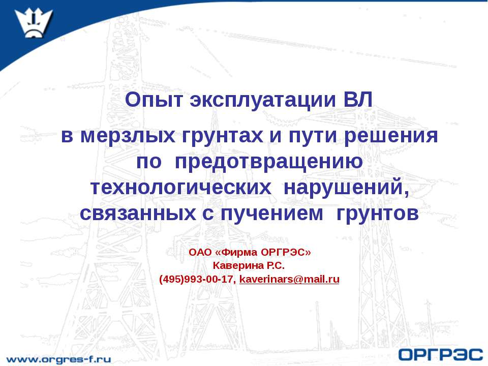 Опыт эксплуатации ВЛ в мерзлых грунтах