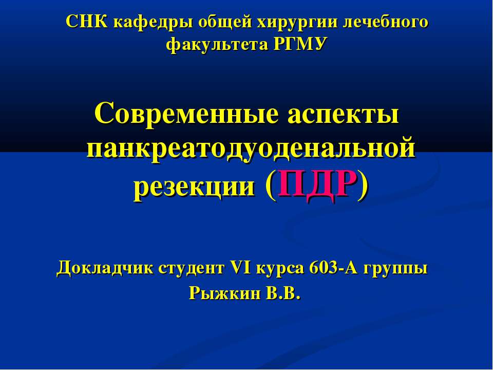 Современные аспекты панкреатодуоденальной резекции (ПДР)