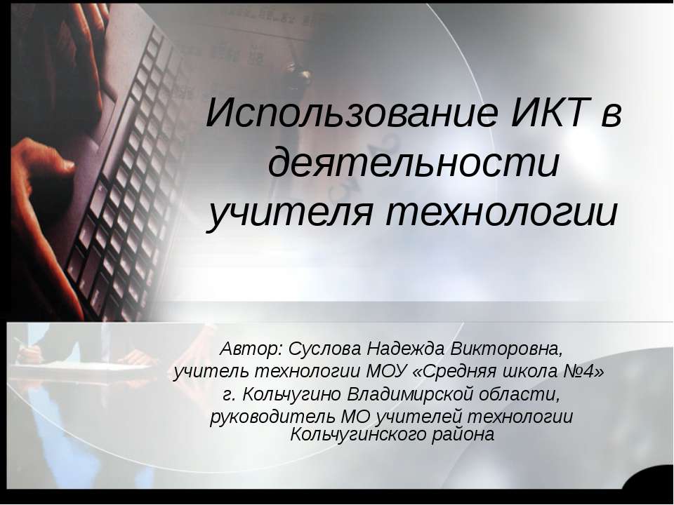 Использование ИКТ в деятельности учителя технологии
