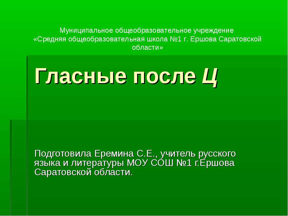 Гласные после Ц