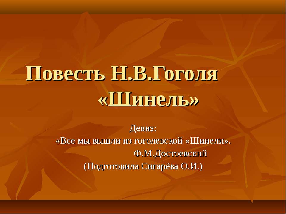 Повесть Н.В.Гоголя «Шинель»