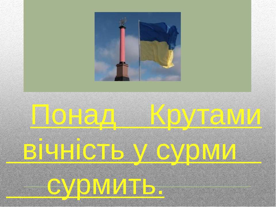 Понад Крутами вічність у сурми сурмить