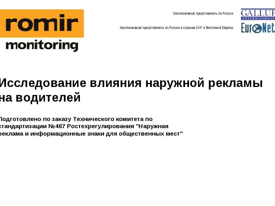 Исследование влияния наружной рекламы на водителей
