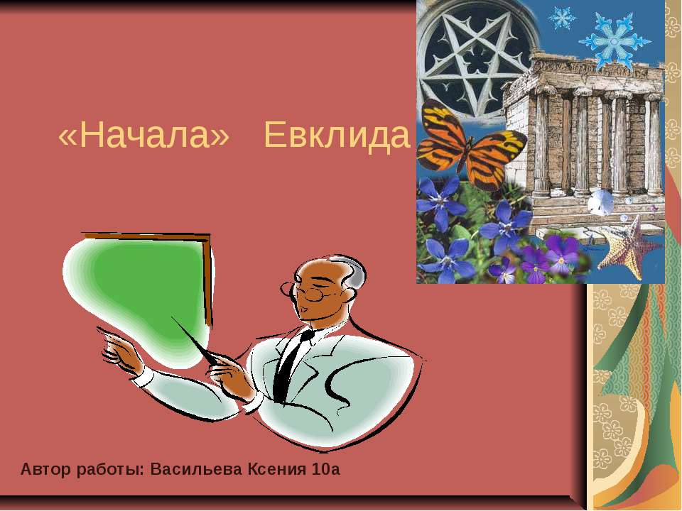 «Начала» Евклида