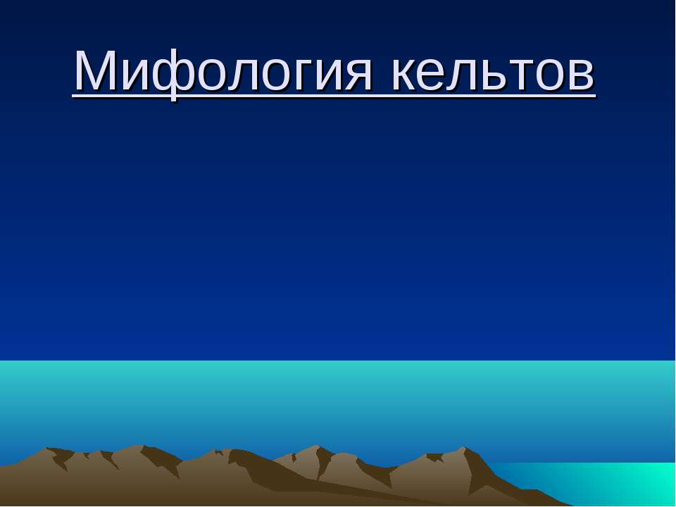 Мифология кельтов