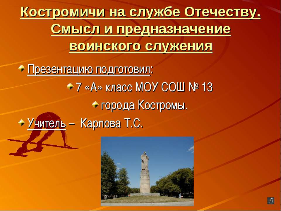 Костромичи на службе Отечеству. Смысл и предназначение воинского служения