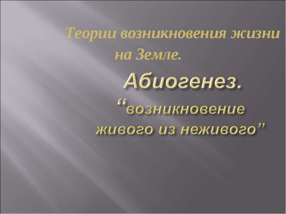 Абиогенез