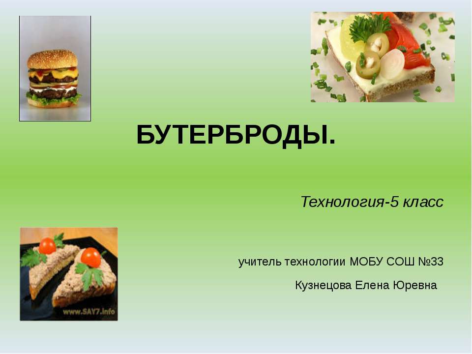 воскресный бутерброт С.Н.