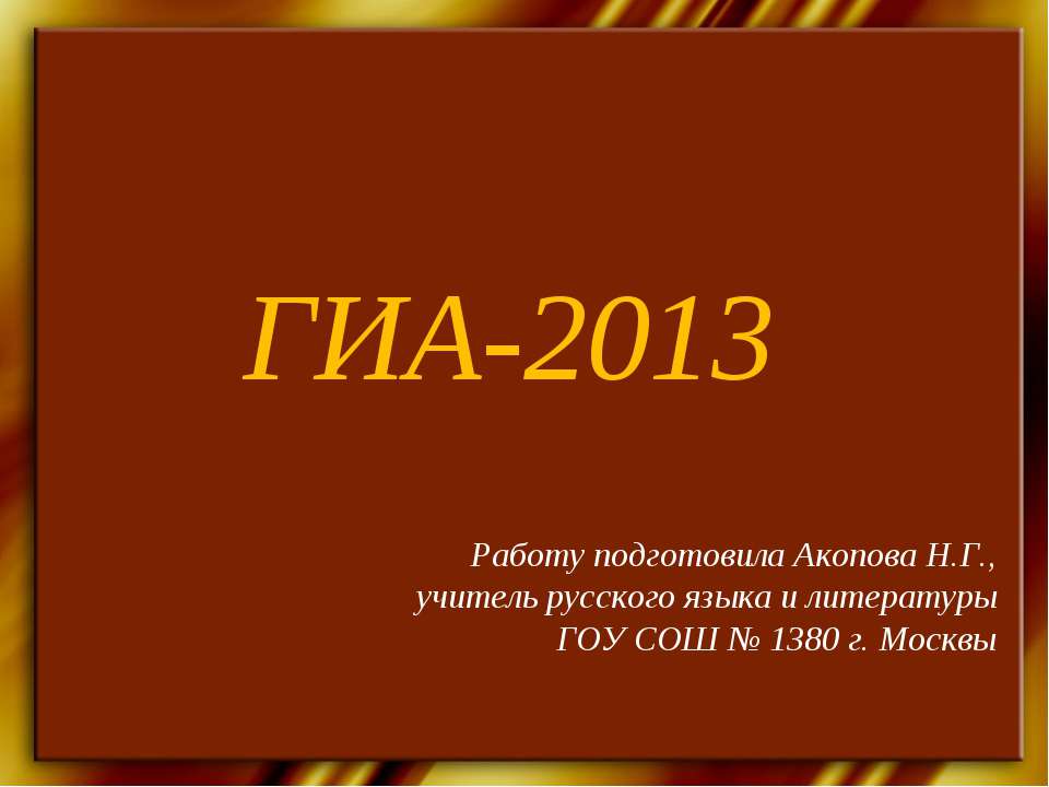 ГИА-2013