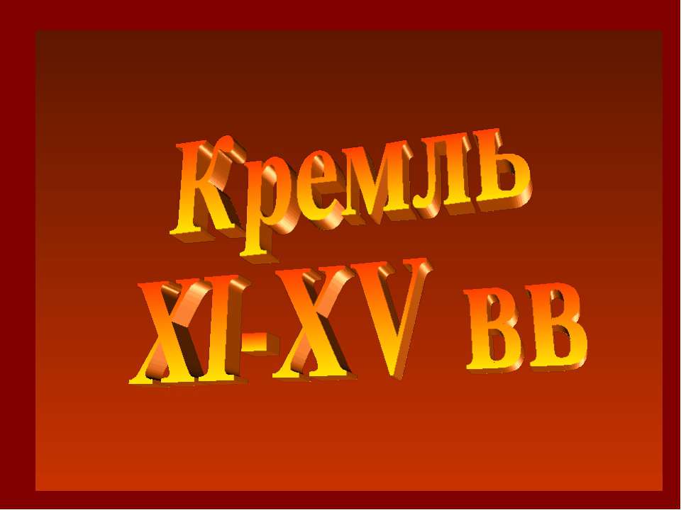 Кремль XI-XV вв