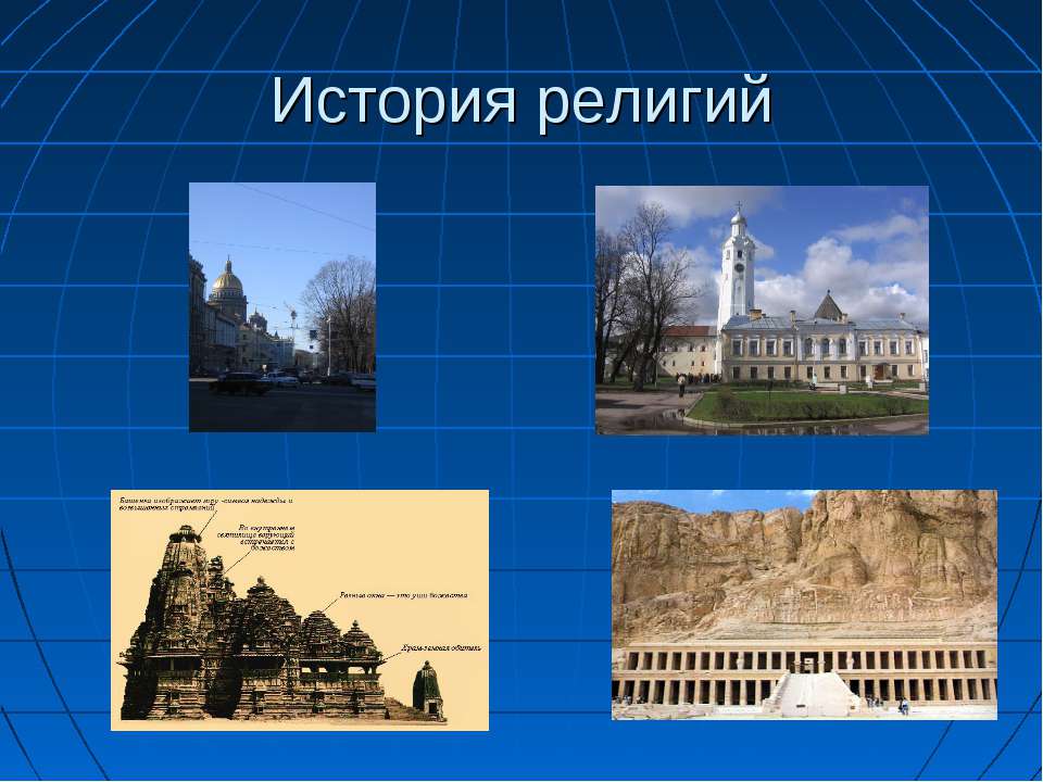 История религий