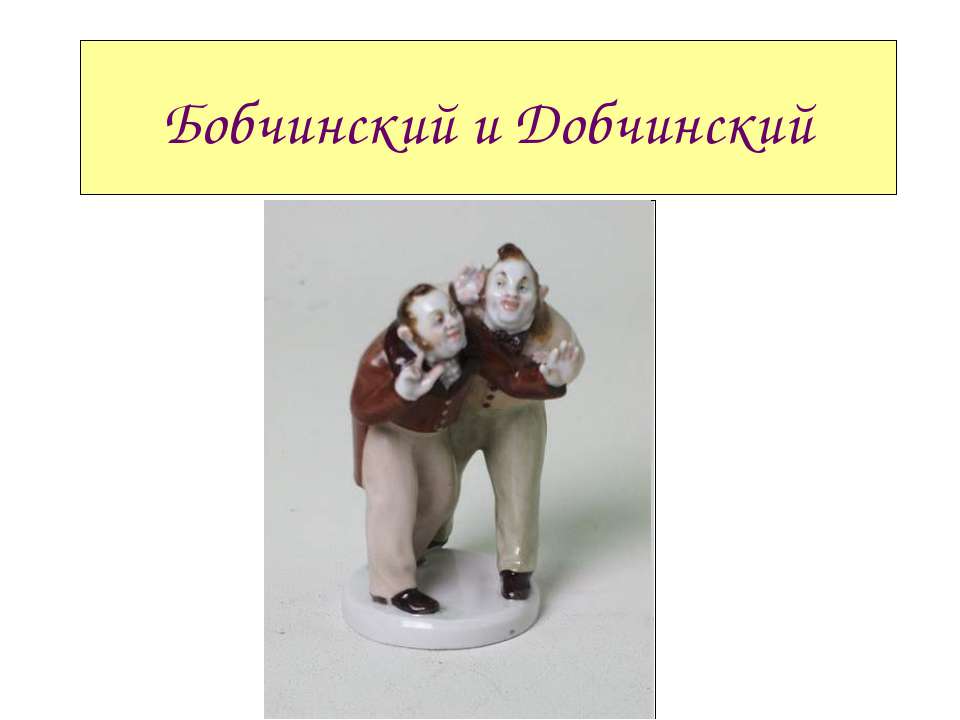 Бобчинский и Добчинский