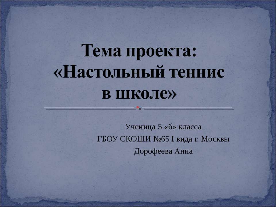 Настольный теннис
