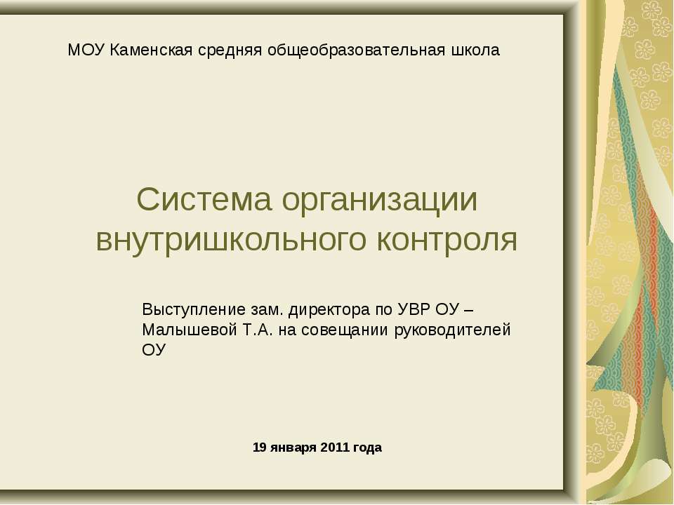 Система организации внутришкольного контроля