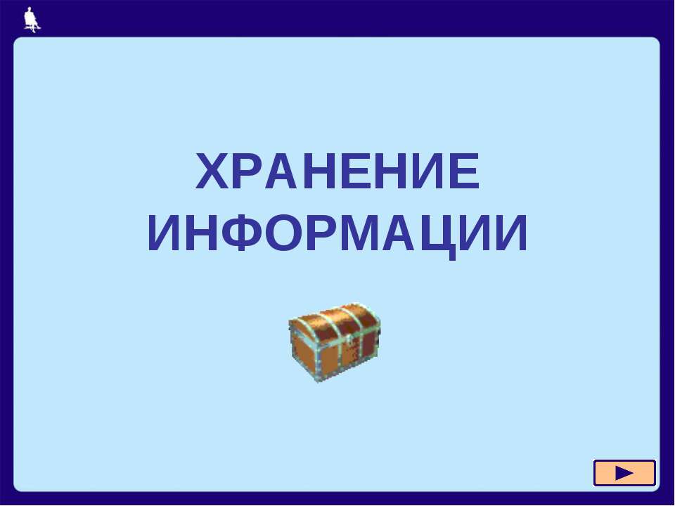 Хранение информации