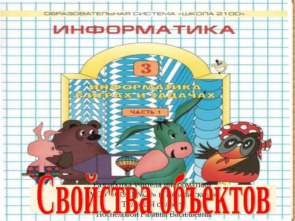 Состав и действия объектов