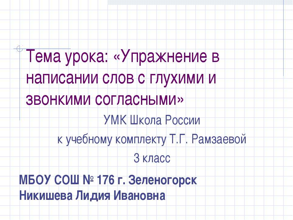 Упражнение в написании слов с глухими и звонкими согласными