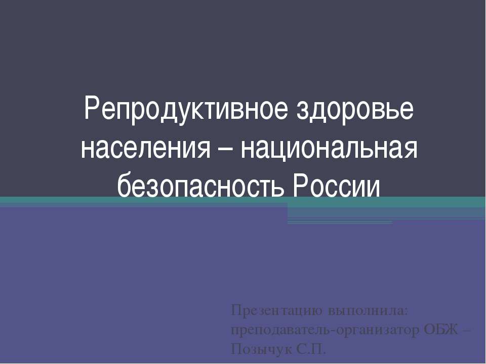 Репродуктивное здоровье населения – национальная безопасность России