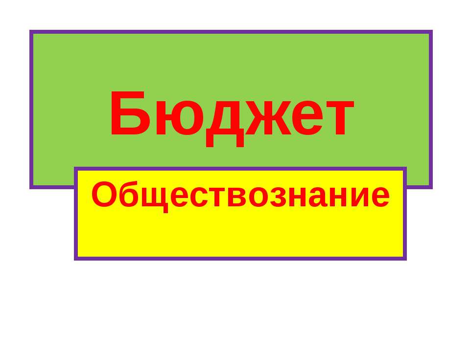 Бюджет