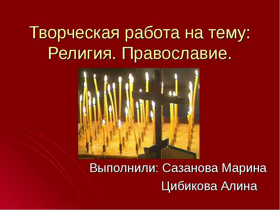 Религия. Православие