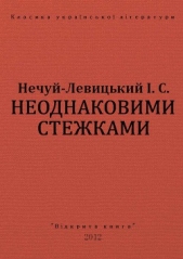 Неоднаковими стежками