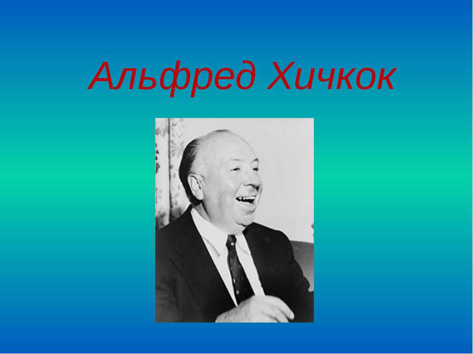 Альфред Хичкок