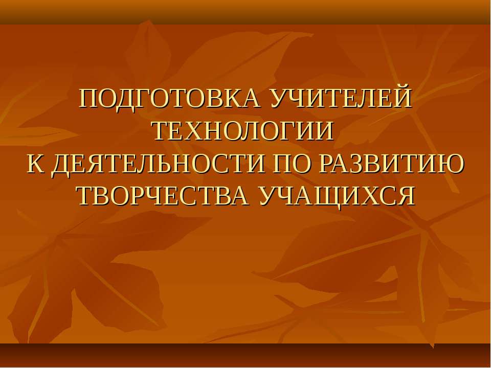 Подготовка учителей технологии к деятельности по развитию творчества учащихся