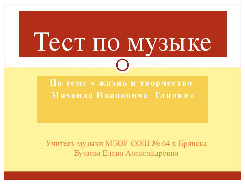 жизнь и творчество Михаила Ивановича Глинки