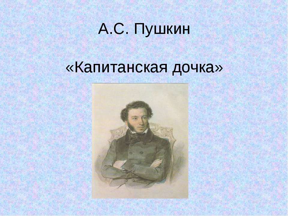 А.С. Пушкин «Капитанская дочка»