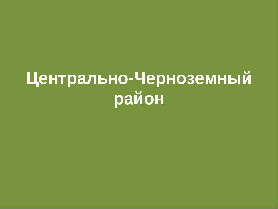 Центрально-Черноземный район
