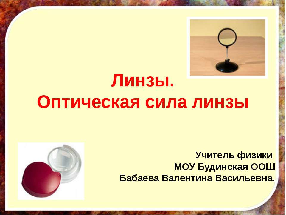 Линзы.Оптическая сила линзы
