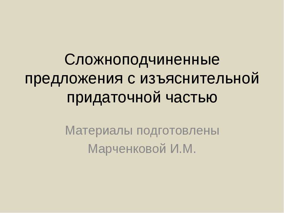 Сложноподчиненные предложения с изъяснительной придаточной частью