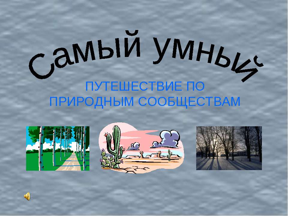 Самый умный (ПУТЕШЕСТВИЕ ПО ПРИРОДНЫМ СООБЩЕСТВАМ)