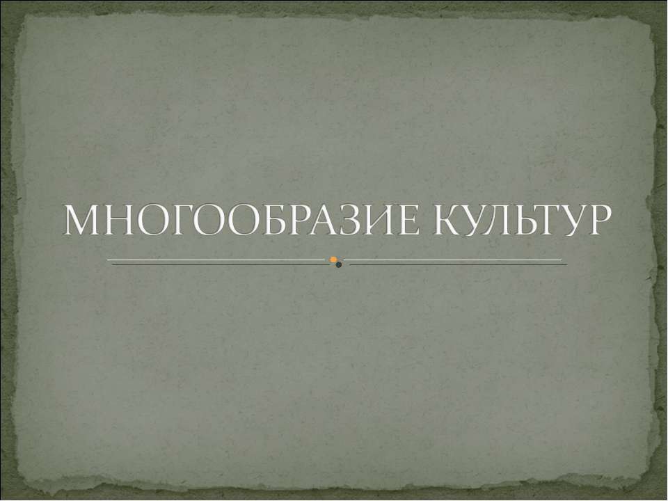 Многообразие культур