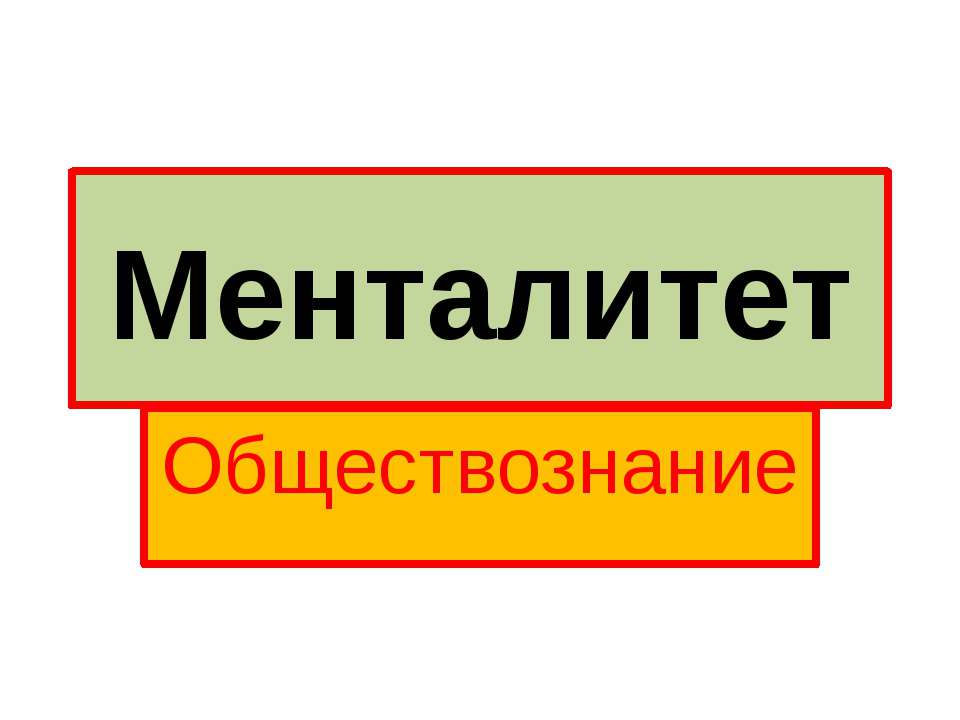 Менталитет